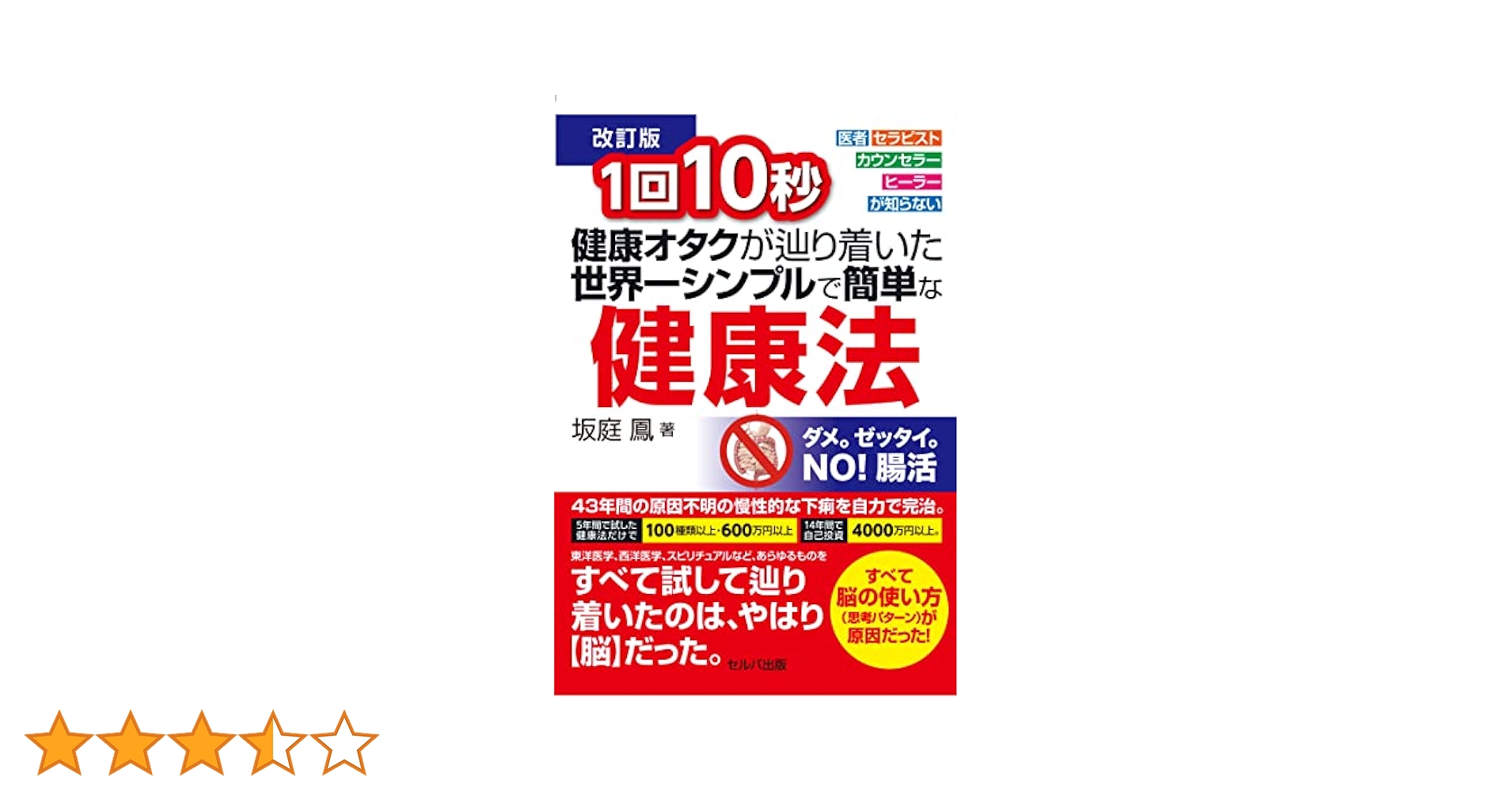 1回10秒健康オタクが辿り着いた世界一シンプルで簡単な健康法 医者セラピストカ… 1回10秒 健康オタクが辿り着いた世界一シンプルで簡単な健康法